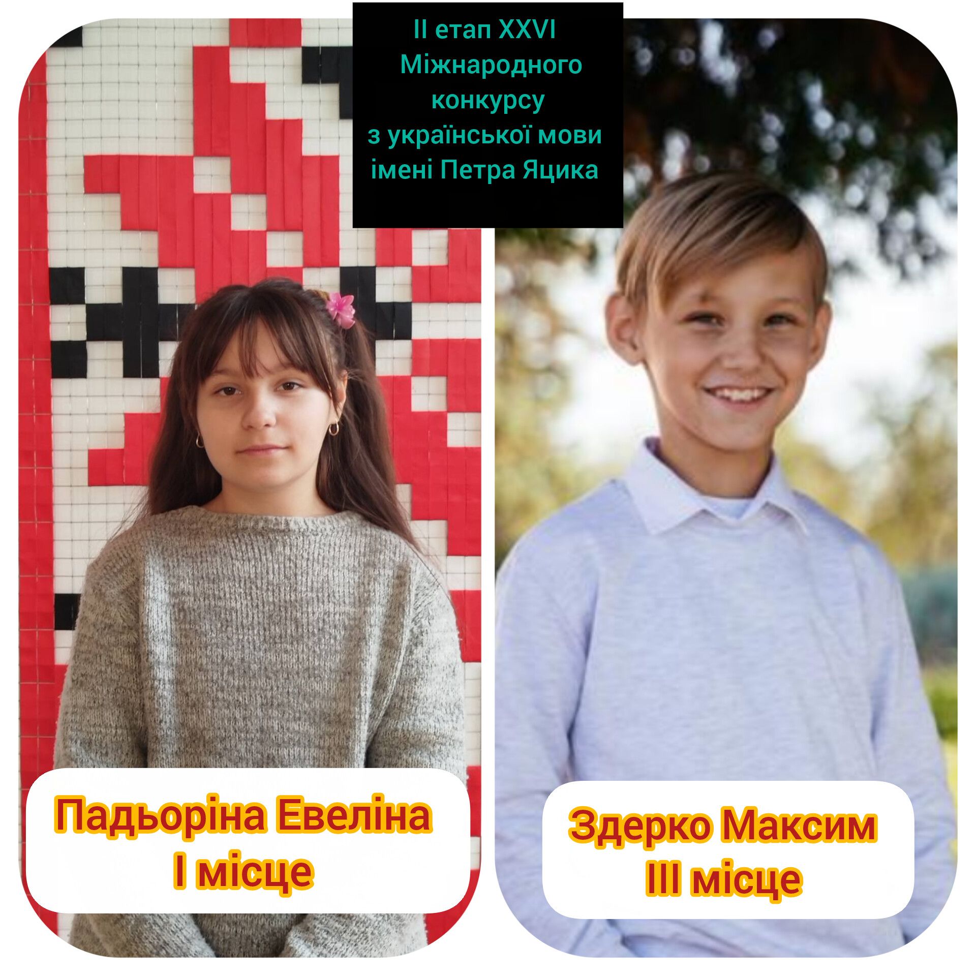 Блискуча перемога в ІІ етапі ХХVІ Міжнародного конкурсу з української мови імені Петра Яцика