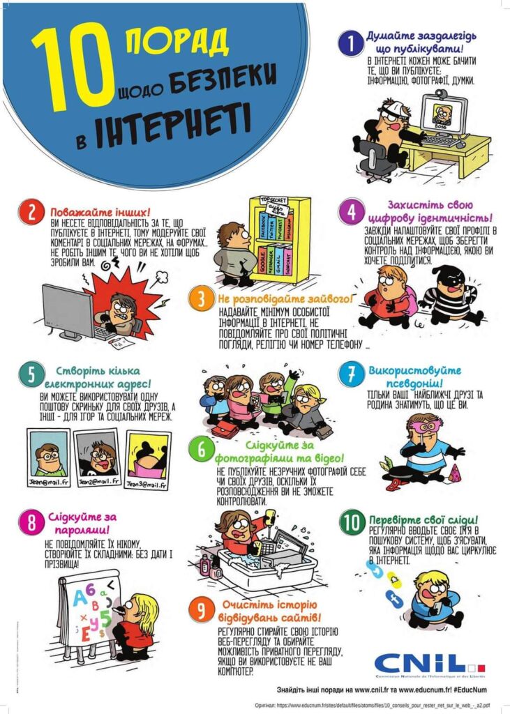 10 порад щодо безпеки в інтернеті